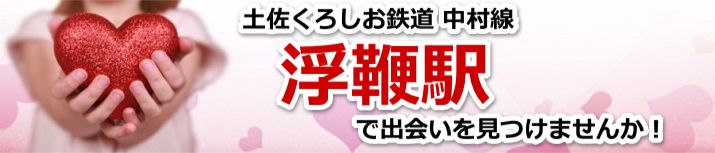 浮鞭駅