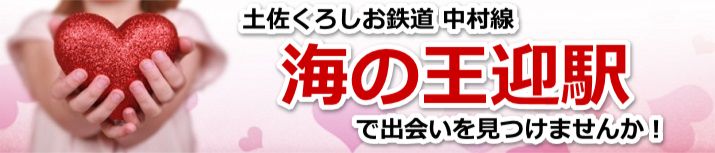 海の王迎駅