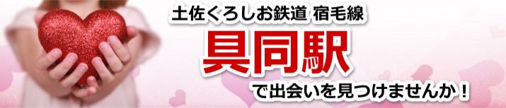 具同駅