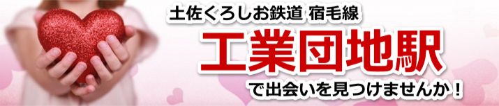 工業団地駅