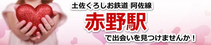 赤野駅
