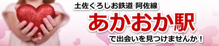 あかおか駅