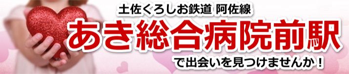 あき総合病院前駅