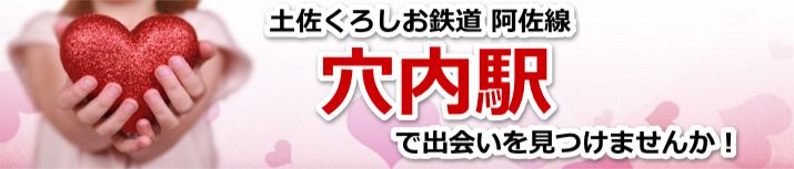 穴内駅