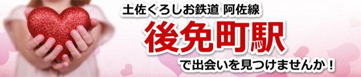 後免町駅