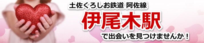 伊尾木駅