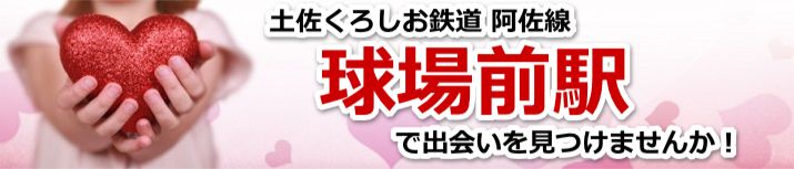 球場前駅