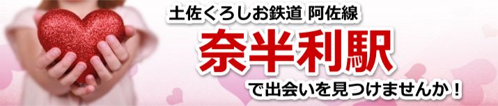 奈半利駅