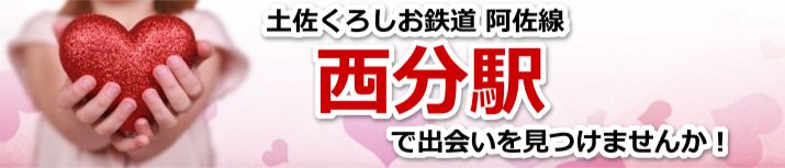 西分駅