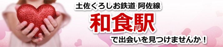 和食駅
