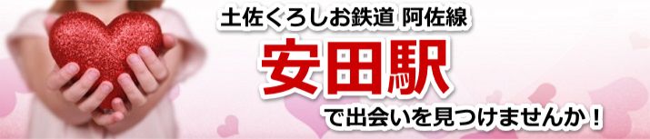 安田駅