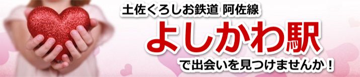 よしかわ駅