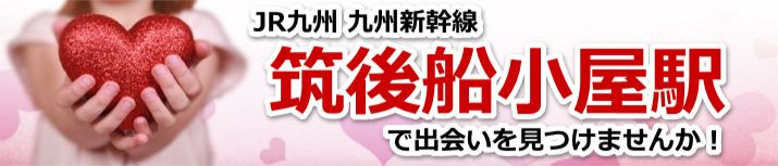筑後船小屋駅
