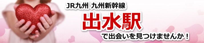 出水駅