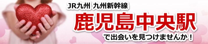 鹿児島中央駅