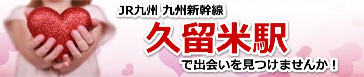 久留米駅