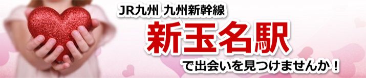 新玉名駅