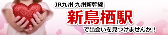 新鳥栖駅