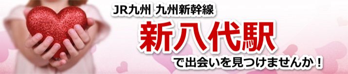 新八代駅