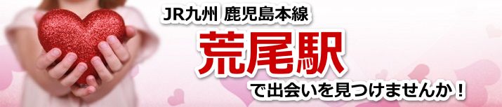 荒尾駅