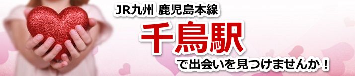 千鳥駅
