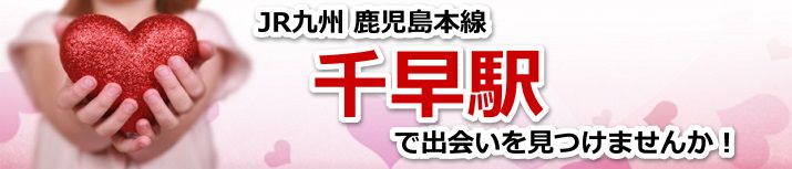 千早駅