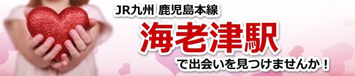 海老津駅