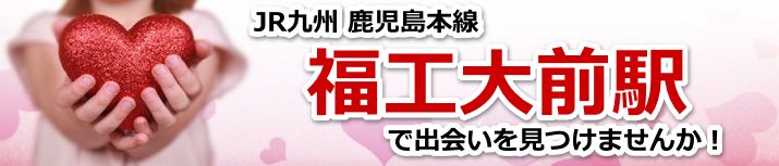 福工大前駅