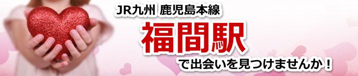 福間駅