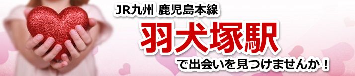 羽犬塚駅