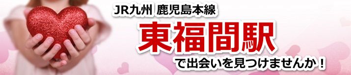 東福間駅