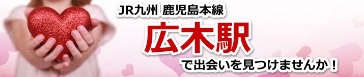 広木駅