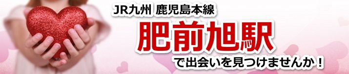肥前旭駅