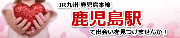 鹿児島駅
