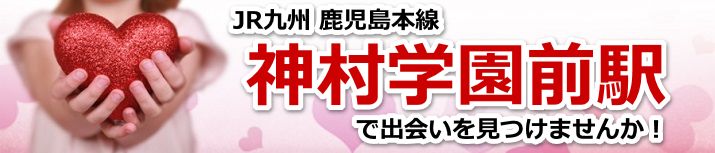 神村学園前駅
