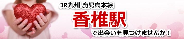 香椎駅