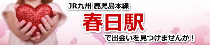 春日駅