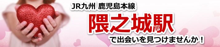 隈之城駅