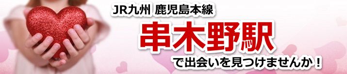 串木野駅