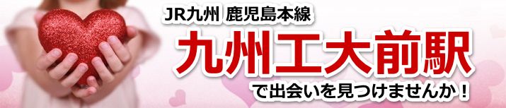九州工大前駅