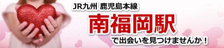 南福岡駅