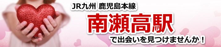 南瀬高駅