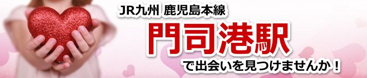 門司港駅