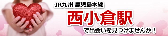 西小倉駅