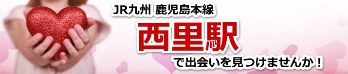 西里駅