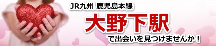 大野下駅