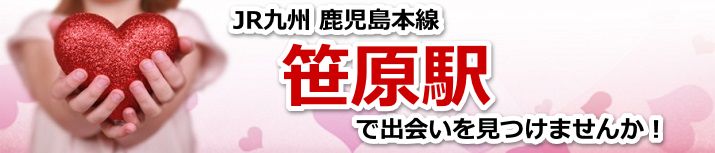 笹原駅