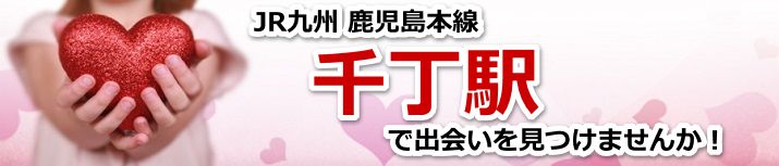 千丁駅