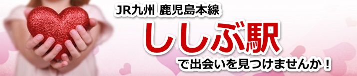 ししぶ駅