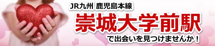 崇城大学前駅